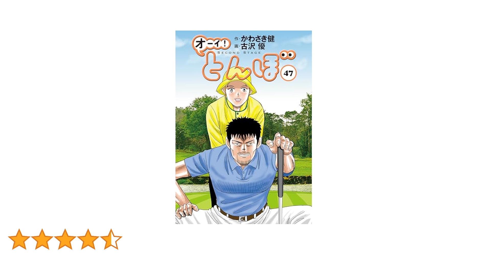 オーイ！ とんぼ 第47巻 (ゴルフダイジェストコミックス